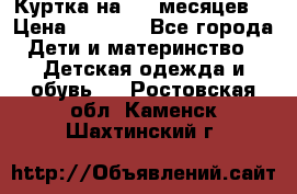 Куртка на 6-9 месяцев  › Цена ­ 1 000 - Все города Дети и материнство » Детская одежда и обувь   . Ростовская обл.,Каменск-Шахтинский г.